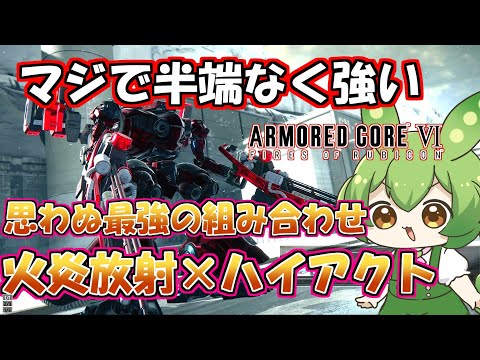 【AC6 対戦】何度やっても勝てなかった相手の機体を丸パクリしました。この組み合わせは本当に強い【ずんだもん実況】【ARMORD CORE6】【アーマードコア６】