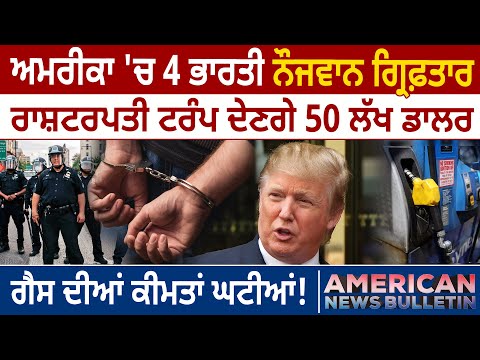 America News: US 'ਚ 4 Indian boys arrest, President Trump ਦੇਣਗੇ 50 ਲੱਖ ਡਾਲਰ | D5 Channel Punjabi