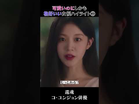 可愛いのにしかも格好いい!韓国の女優さんのハイライト集②