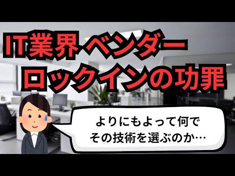 IT業界 ベンダーロックインの功罪【IT派遣エンジニア】