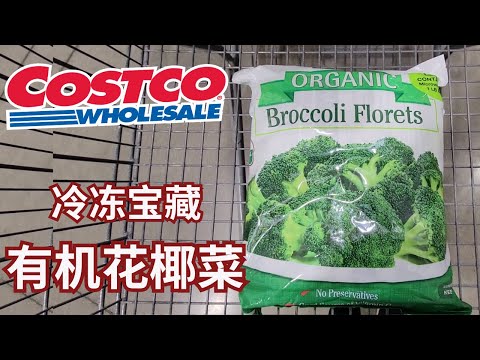 【Costco冷冻花椰菜】营养，方便， 美味的宝藏冷冻蔬菜【EN/中文Sub】