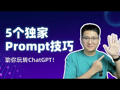 【干货】5个独家Prompt技巧，助你玩转ChatGPT，轻松提升答案质量！