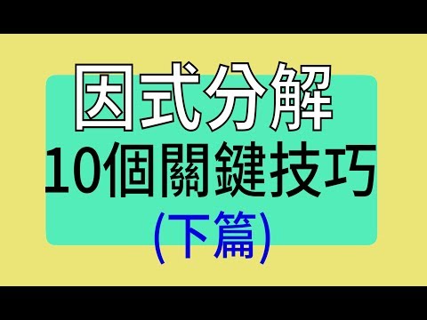 因式分解的10個關鍵技巧 (下篇)