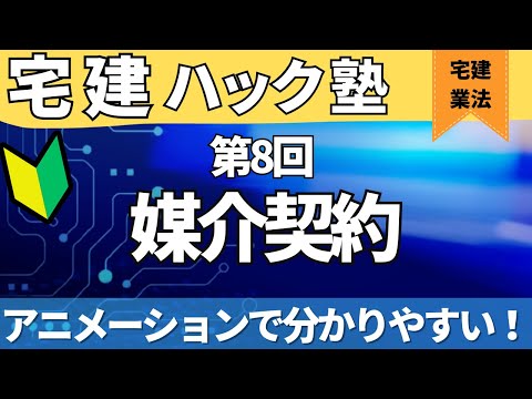 【2024宅建】初学者でもわかる！【第8回_媒介契約】【アニメーション解説】＃公式LINEでおトクなクーポン発行中！