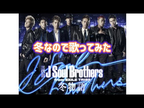 冬なので三代目JSB/冬物語　歌ってみた