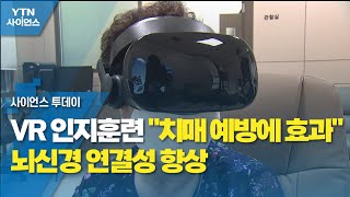 VR 인지훈련 "치매 예방에 효과"...뇌신경 연결성 향상 / YTN 사이언스