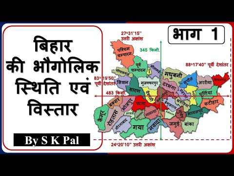 Bihar Geography :: बिहार राज्य की भौगोलिक स्थिति व विस्तार :: बिहार का भूगोल