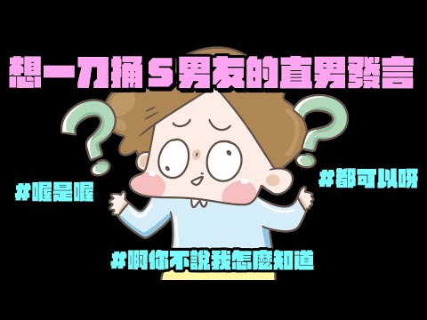 【啾啾妹💕】不要那麼激動好不好==想一刀捅Ｓ男友的直男發言｜愛情｜日常｜戀愛｜兩性｜分享｜插畫｜搞笑