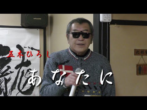 まかせなりゆき　唄放浪記　あなたに（家庭料理穂）