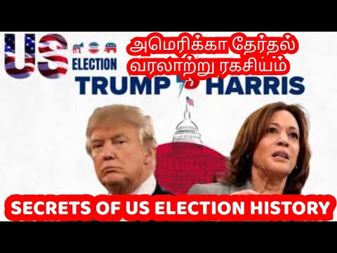 #அமெரிக்கா தேர்தல் வரலாற்று #ரகசியம்| #US #election #secret #history breakingnews #trending #usa