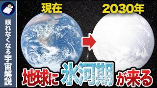 2030年、地球に氷河期が来る！ミランコビッチ・サイクルが地球にもたらす恐るべき影響とは！？