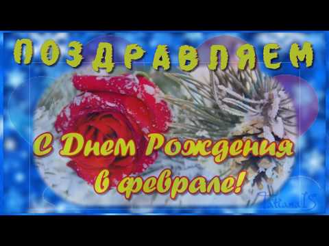 💖Happy birthday! in February! С днем рождения! -  в феврале !