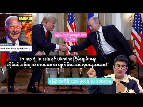 Trump ရဲ့ Russia နှင့် Ukraine ငြိမ်းချမ်းရေး ဘိုင်ဒင်အစိုးရ က တမင်တကာ ပျက်စီးအောင်လုပ်နေသလား?