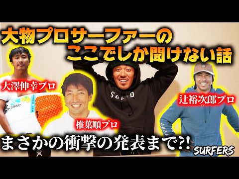 大先輩プロサーファーに色々聞いてみたらまさかの衝撃発表が‼️