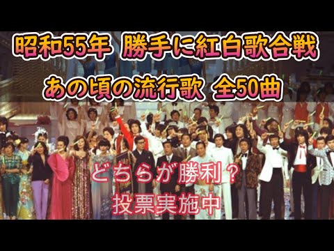 昭和55年　勝手に紅白歌合戦 50曲