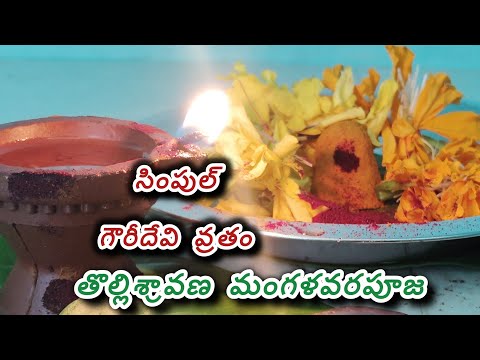 తొల్లి శ్రావణ మంగళవరపూజ||mangalagowri pooja||తొల్లి శ్రావణ gowri pooja|pooja process||#mangalagauri