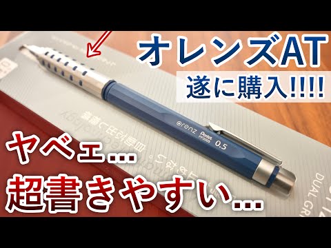 【全くの別物】ぺんてる オレンズAT シャーペン 徹底レビュー