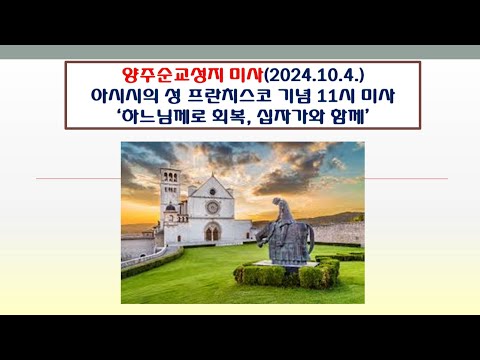 양주순교성지 미사(아시시의 성 프란치스코 기념 11시미사 2024.10.4.'하느님께로 회복, 십자가와 함께')