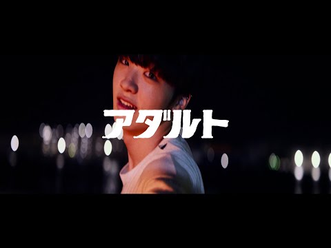 KERENMI - アダルト feat. アヴちゃん from 女王蜂 & RYUHEI from BE:FIRST (Short MV - RYUHEI ver. -)