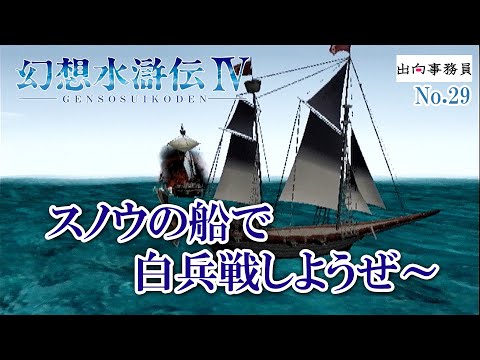 29「会いたくない懐かしい顔ぶれがゾロゾロと」幻想水滸伝4