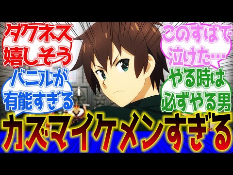 【この素晴らしい世界に祝福を！】今期神回決定！ダクネスの結婚式をぶっ潰すカズマがカッコ良すぎて感動した第10話に対するネットの反応集＆感想【ネットの反応】