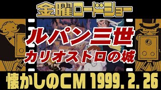 金曜ロードショー『ルパン三世 カリオストロの城』【1999年・懐かしいＣＭ集】