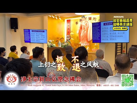 [回顾] 法会祈福超荐｜净本法师开示｜新山弘愿念佛会｜2024/10/05｜净土宗 Pure Land Buddhism