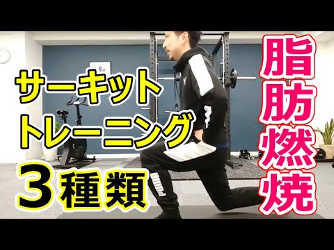 脂肪を燃焼させるサーキットトレーニングのやり方