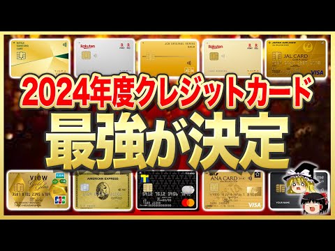 【ゆっくり解説】2024年は遂にクレカ革命元年です‼︎2024年最強のクレジットカード15選を徹底紹介！