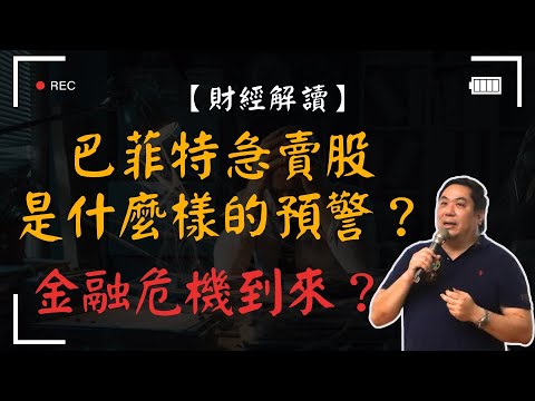 【財經解讀】現金部位創高！巴菲特急賣股  是什麼樣的預警？金融危機到來？