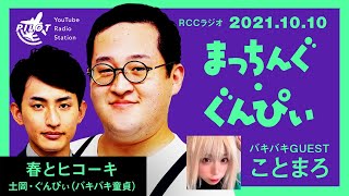 「童貞なんて適当に扱えばいい」はご褒美『まっちんぐ・ぐんぴぃ』【春とヒコーキ×ゲストことまろ】（RCCラジオ2021年10月10日放送）