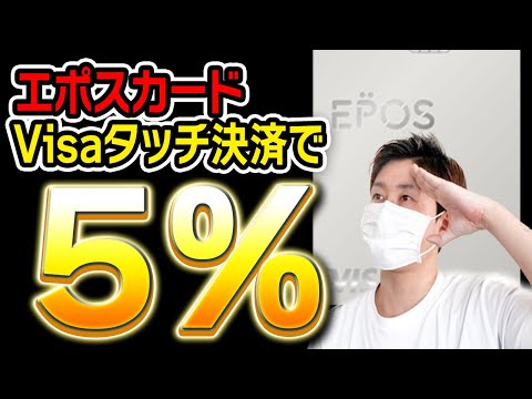 【最大5000P!】エポスカード Visaタッチ決済 5%還元キャンペーンを徹底解説