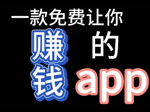 2020 免费赚钱的APP  -  测试 1 （两分钟了解亿万人生APP - 赚人民币）