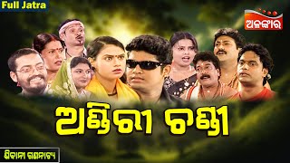 Andiri Chandi - ଅଣ୍ଡିରୀ ଚଣ୍ଡି | SUPERHIT FULL JATRA | Sibani Gananatya | Kanha | Alankar TV