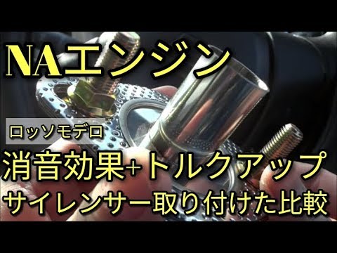 【驚き】ロッソモデロ・NAエンジンの消音効果＋トルクアップ！サイレンサーを取り付け!!音量比較😨アルトＦ(ＨＡ３６Ｓ/Ｆ)