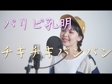 【パリピ孔明】チキチキバンバン / QUEENDOM【歌ってみた】