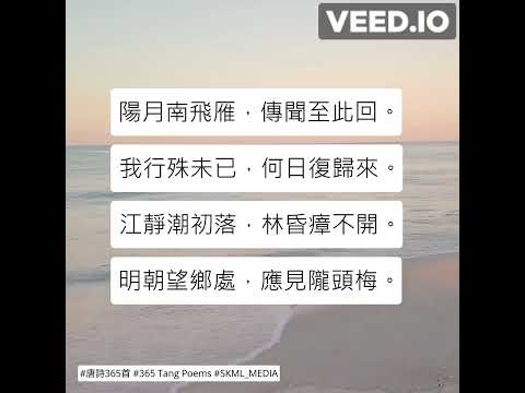 #唐詩365首 #365TangPoems - 221/365