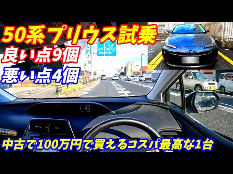 【100万円で買える中古車】トヨタ50系プリウス試乗。新型不要の出来栄え！