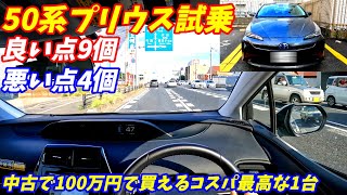 【100万円で買える中古車】トヨタ50系プリウス試乗。新型不要の出来栄え！