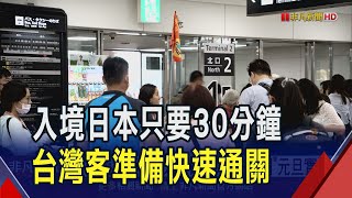 日本入境新制"預先通關"元旦上路 台灣遊客首波放行! 日圓匯率墜谷.通膨嚴峻 專家曝便宜玩最好時機｜非凡財經新聞｜20241225