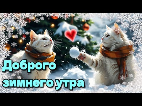 ❄☕С добрым зимним утром !🌞💗Красивая музыкальная открытка