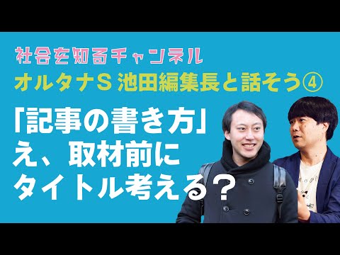 オルタナS編集長とソーシャルグッドに関するアレやコレ④記事の書き方について#SDGs #ソーシャルグッド