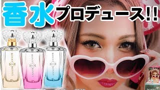 【嬉しいご報告】香水をプロデュースしました♡【ゆきぽよ】