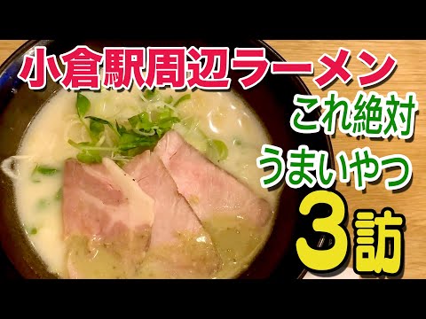 [Non-tonkotsu type around Kokura Station] Explore Guppy's Kitakyushu noodles!