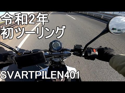 【モトブログ】新年初ツーリングは前途多難【#08】Husqvarna Svartpilen401