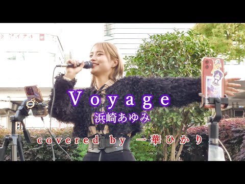 Voyage / 浜崎あゆみ  covered by 《一華ひかり》※概要欄にツアー情報あり