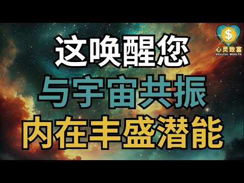 这正唤醒您与宇宙共振的内在丰盛潜能！| 心灵致富 Soulful Wealth