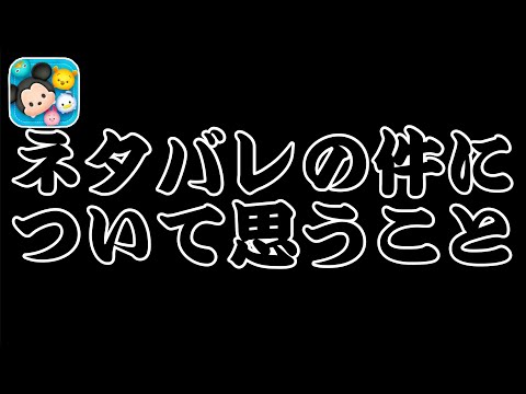 【ツムツム】ただの愚痴ですwネタバレの件について思うことを言うだけの動画