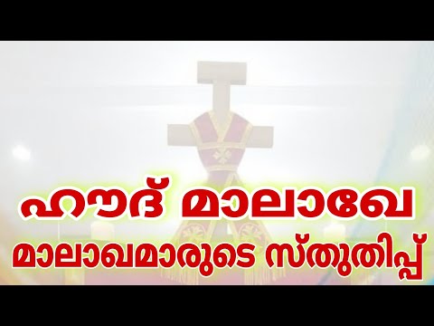 Hawd Malakhe | മാലാഖമാരുടെ സ്തുതിപ്പ് | ഹൗദ് മാലാഖേ - മ്ശമ്ശിൻ - ലേ | Mid Lent | Fr Sibi Mathew