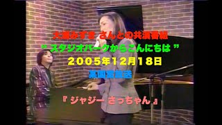 岸ミツアキと大浦みずきさんの思い出／2005年TV放送／さっちゃん／スタジオパークからこんにちは／